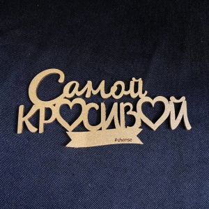 Купить топпер "Самой красивой" с доставкой в Комсомольске-на-Амуре